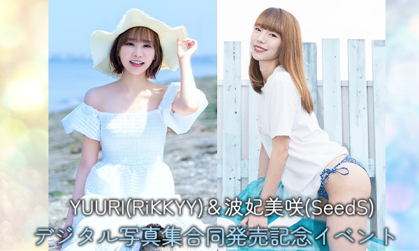 【8/10・17:00】YUURI【RiKKYY】＆波妃美咲【SeedS】デジタル写真集合同発売記念イベント in東京イベント