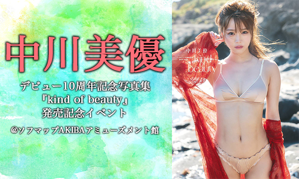 【11/3 18:00】中川美優 デビュー10周年記念写真集『kind of beauty』発売記念イベント in東京イベント
