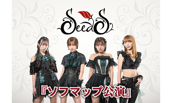 【6/4 18:50 来場チケット】SeedS『ソフマップ公演』 イベント画像1
