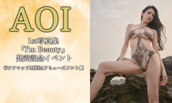 【10/26 開催】サイバージャパン AOI 1st写真集『I'm Beauty』 発売記念イベント in東京イベント
