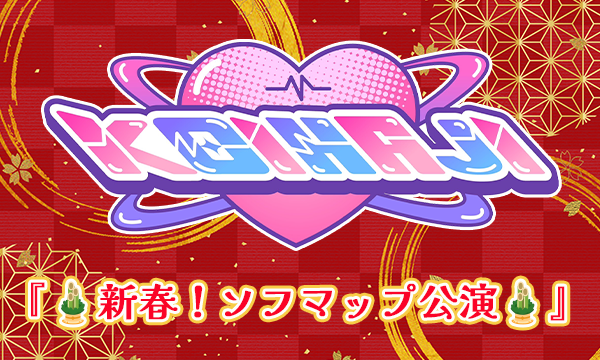 【1/7 18:30 配信】KOIHAJI『新春！ソフマップ公演』