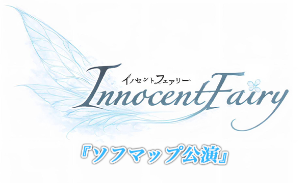 【3/18 18:30 オンライン特典】InnocentFairy『ソフマップ公演』 in東京イベント