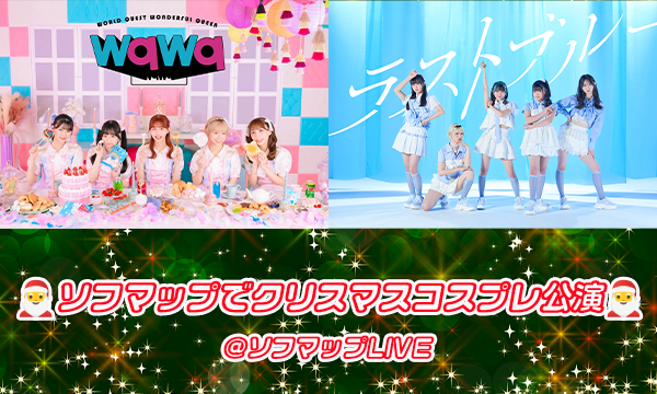 【12/2 17:45 オンライン特典】wqwq/ラストブルー『ソフマップでクリスマスコスプレ公演』 in東京イベント