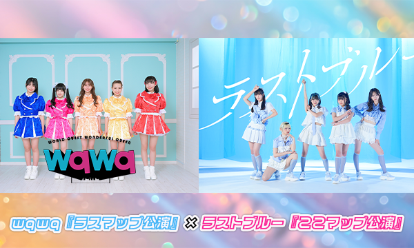 【11/5 17:45 オンライン特典】wqwq『ラスマップ公演』× ラストブルー『ここマップ公演』 in東京イベント