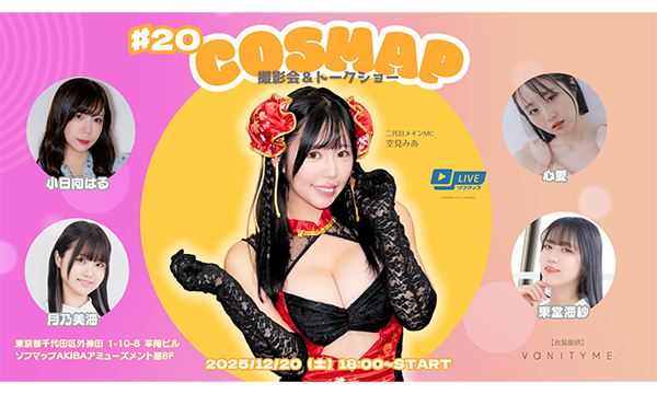 【12/20 18:00 オンライン特典】『コスマップ撮影会 vol.20』トークショー＆オンライン特典会 in東京イベント