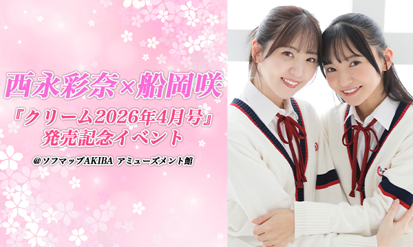 3/28 16:00】西永彩奈×船岡咲『クリーム2026年4月号』発売記念イベント