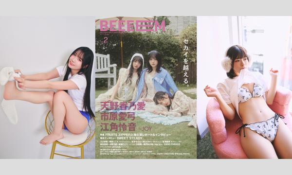 【3/3 18:00 来場】苗加結菜＆黒田かほ『BEEEEM vol.2』発売記念お渡し会 in東京イベント