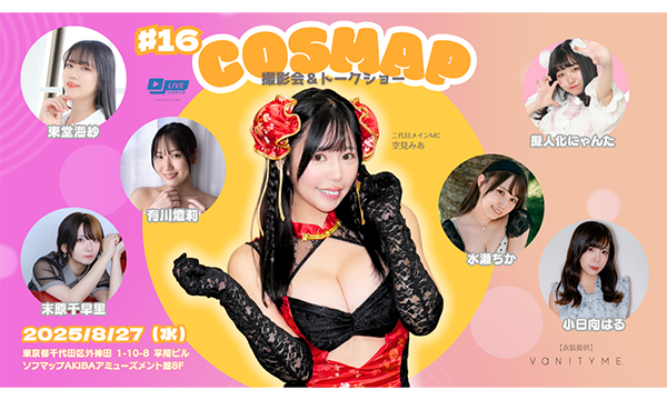 【8/27 18:30 来場チケット】『コスマップ撮影会 vol.16』トークショー＆撮影会 in東京イベント