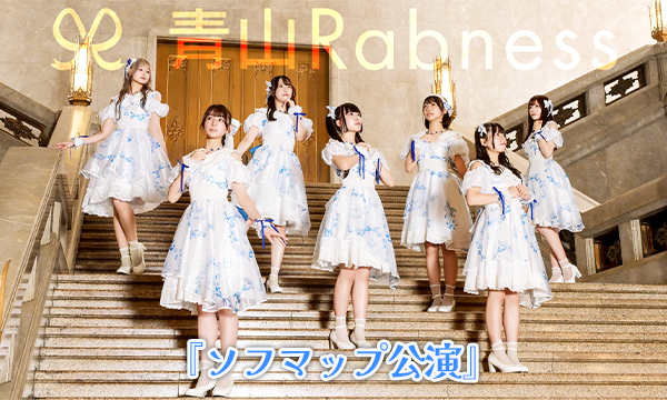 【11/11 18:40 来場チケット】青山Rabness『ソフマップ公演』 in東京イベント