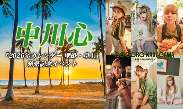 【12/7・17:30】中川心『2026年カレンダー 壁掛・卓上』発売記念イベント in東京イベント