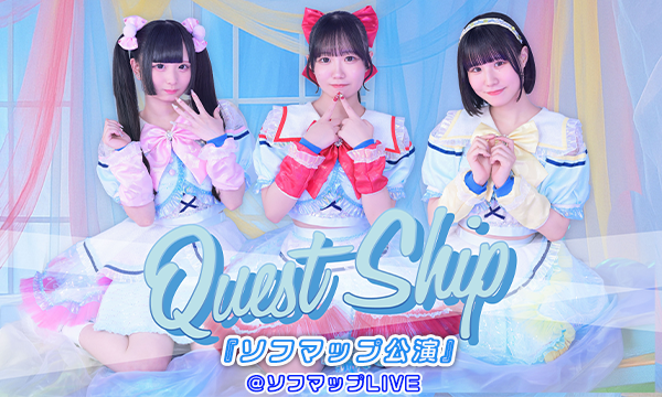 1/16 18:00 オンライン特典】Quest Ship『ソフマップ公演』 in東京