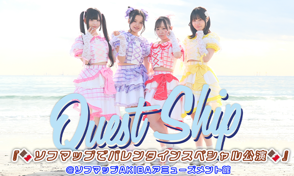 【2/13 18:40 来場チケット】Quest Ship『ソフマップでバレンタインスペシャル公演』 in東京イベント