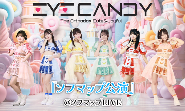 【10/10 18:30 オンライン特典購入ページ】EYE CANDY『ソフマップ公演』 in東京イベント