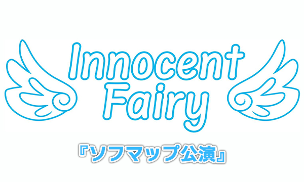 【12/17 18:30 オンライン特典】InnocentFairy『ソフマップ公演』 in東京イベント