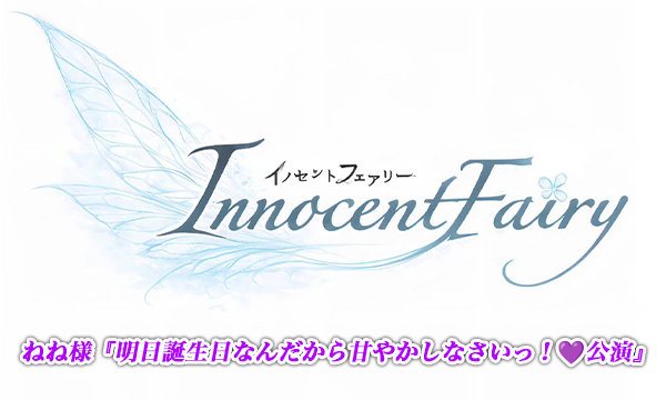 【4/15 18:30 来場チケット】InnocentFairy『ソフマップ公演』 in東京イベント