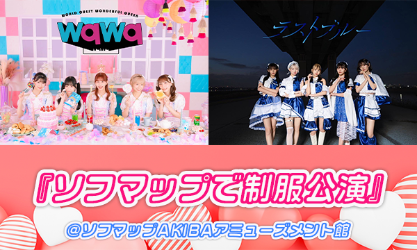 【2/17 18:40 来場チケット】wqwq/ラストブルー『ソフマップで制服公演』 in東京イベント