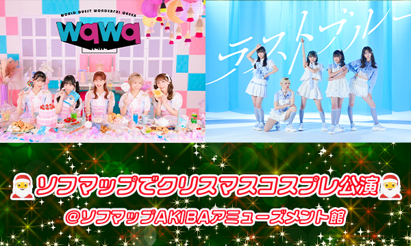 【12/2 18:40 来場チケット】wqwq/ラストブルー『ソフマップでクリスマスコスプレ公演』 in東京イベント
