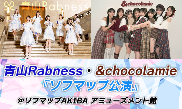 【3/10 18:40 来場チケット】青山Rabness・&chocolamie『ソフマップ公演』 in東京イベント
