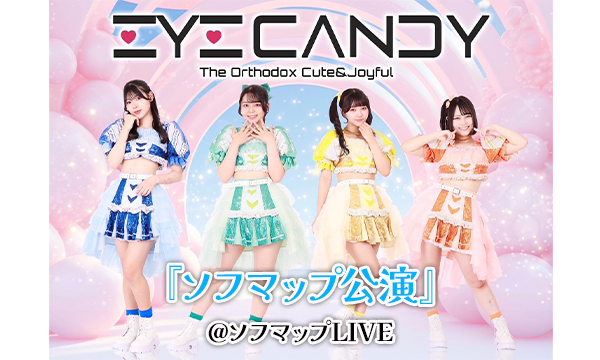 【9/12 18:30 オンライン特典購入ページ】EYE CANDY『ソフマップ公演』 in東京イベント
