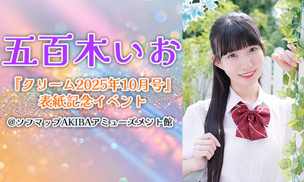 【10/1 18:45】五百木いお『クリーム2025年10月号』表紙記念イベント in東京イベント