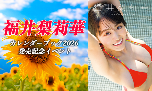 【11/24・17:00】福井梨莉華 カレンダーブック2026 発売記念イベント in東京イベント