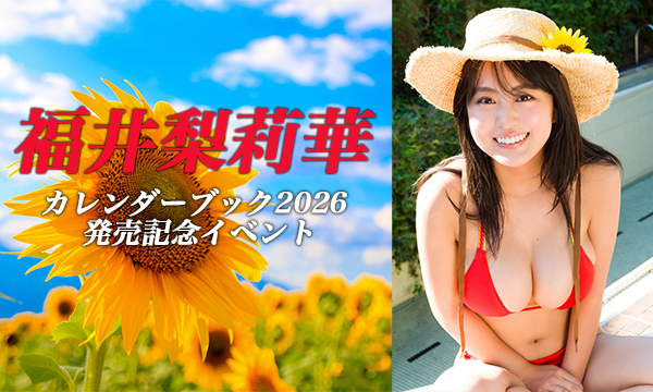 【11/24・17:00】福井梨莉華 カレンダーブック2026 発売記念イベント in東京イベント