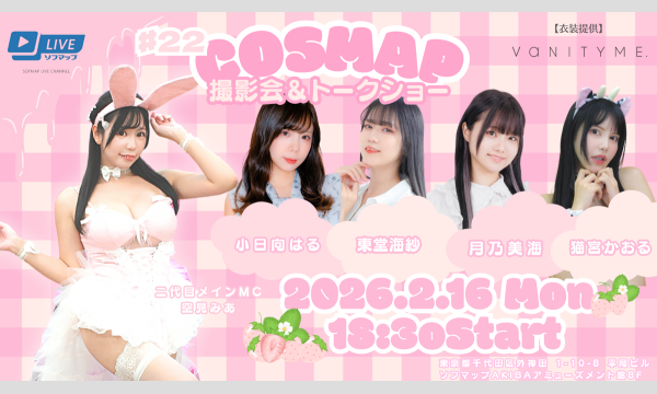 【2/16 18:30 オンライン特典】『コスマップ撮影会 vol.22』トークショー＆オンライン特典会 in東京イベント
