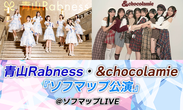 【3/10 17:50 オンライン特典】青山Rabness・&chocolamie『ソフマップ公演』 in東京イベント