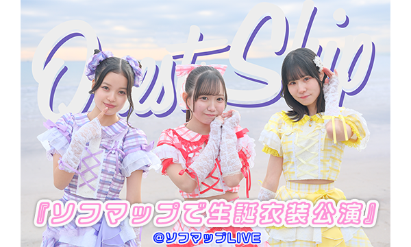 【6/11 18:30 配信】Quest Ship『ソフマップで生誕衣装公演』 in東京イベント