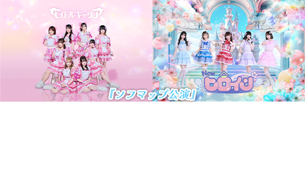 【1/9 19:10 来場チケット】アイドルキャリア×New ヒロイン『ソフマップ公演』