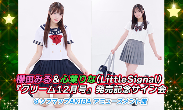 【12/9 19:00 来場】櫻田みる＆心葉りな(LittleSignal)『クリーム12月号』発売記念サイン会 in東京イベント