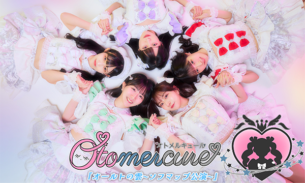 【1/28 18:40 来場チケット】オトメルキュール 『オールトの雲〜ソフマップ公演〜』 in東京イベント