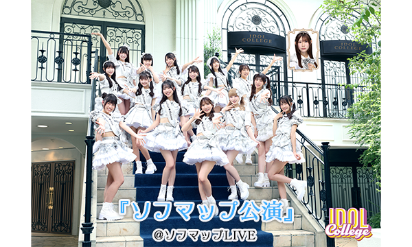 【3/5 18:30 オンライン特典】アイドルカレッジ『ソフマップ公演』 in東京イベント