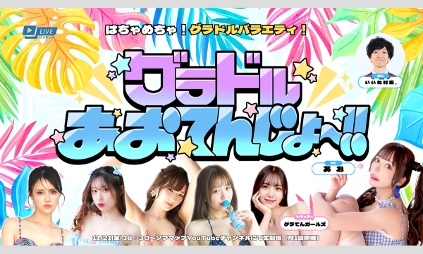 【11/21 18:30 番組観覧チケット】『グラドルあおてんじょ～!! vol.4』トークショー＆撮影会 in東京イベント