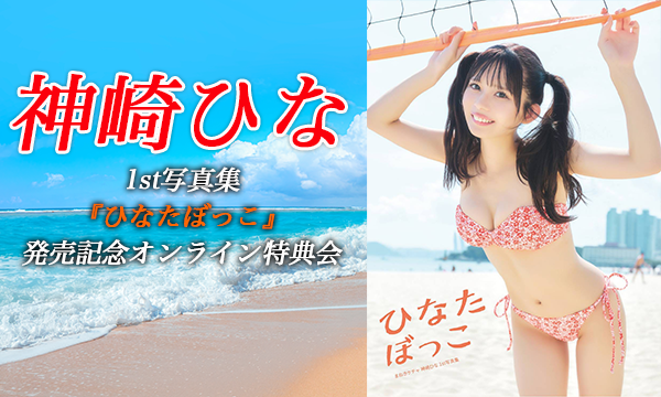 1/24 20:00 配信】神崎ひな 1st写真集『ひなたぼっこ』発売記念