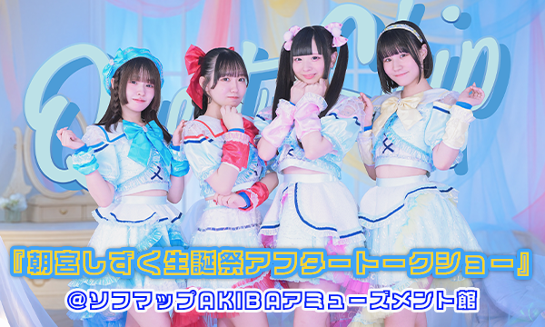 【8/18 18:40 来場チケット】Quest Ship『朝宮しずく生誕祭アフタートークショー』 in東京イベント