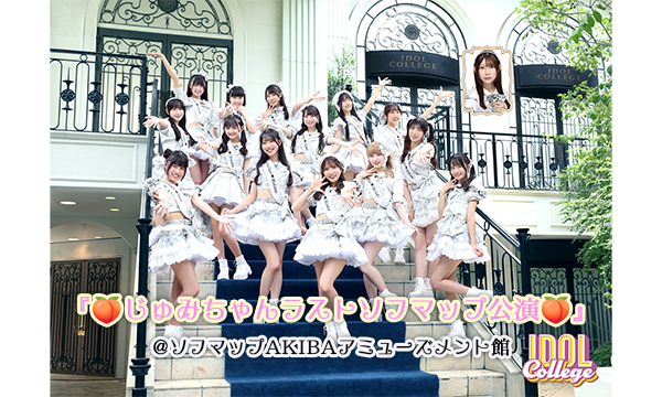 【12/18 19:10 来場チケット】アイドルカレッジ『じゅみちゃんラストソフマップ公演』 in東京イベント