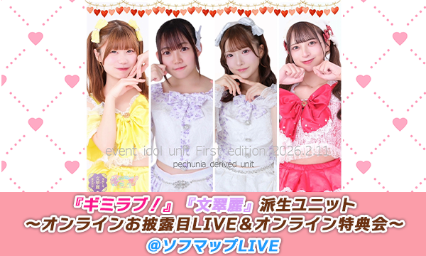 【2/12 19:00 配信】『ギミラブ！』『文翠麗』派生ユニット オンラインお披露目LIVE＆オンライン特典会