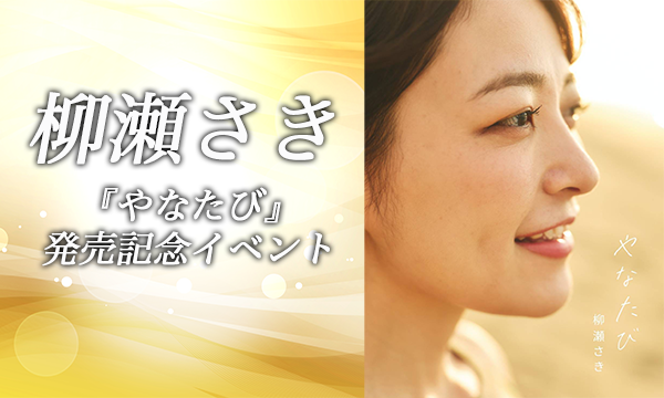 【1/11・16:00】柳瀬さき 写真集『やなたび』発売記念イベント in東京イベント