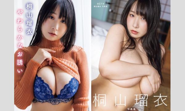 【4/4・16:00】桐山瑠衣『やわらかなお誘い』DVD/『ACT4』写真集発売記念イベント in東京イベント