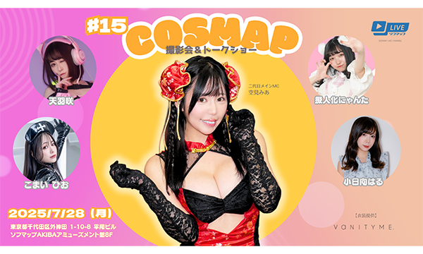 【7/28 18:30 来場チケット】『コスマップ撮影会 vol.15』トークショー＆撮影会 in東京イベント