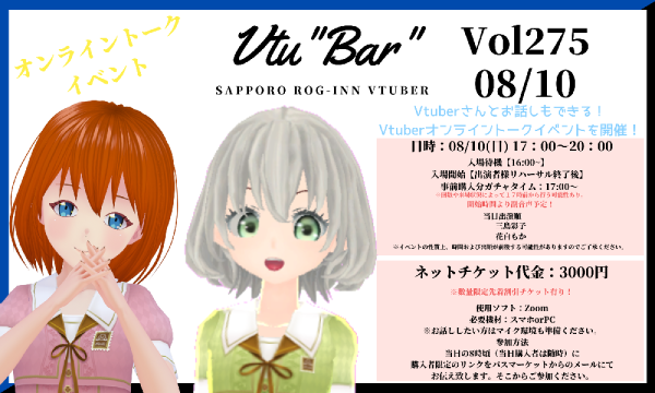 【ONLINE】Vtu"Bar"~Sapporo ROG-INN Vtuber~Vol.275 08/10 イベント画像1