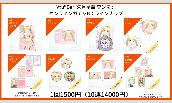 【ONLINE】Vtu"Bar"朱月星華ワンマンイベント03/29 ガチャ&直筆サイン入りチェキ イベント画像2