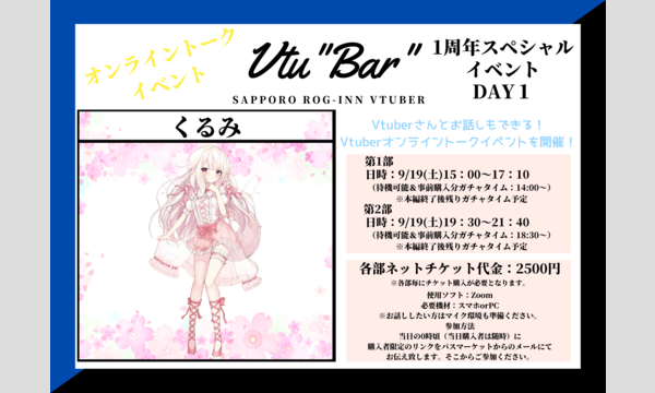 Vtu"Bar" 1周年スペシャルイベント DAY1出演