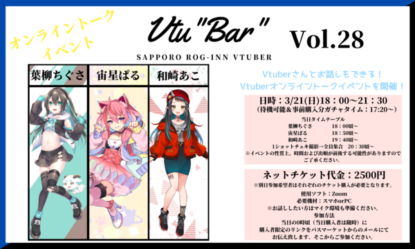 【ONLINE】Vtu"Bar"~Sapporo ROG-INN Vtuber~Vol.28 イベント画像1