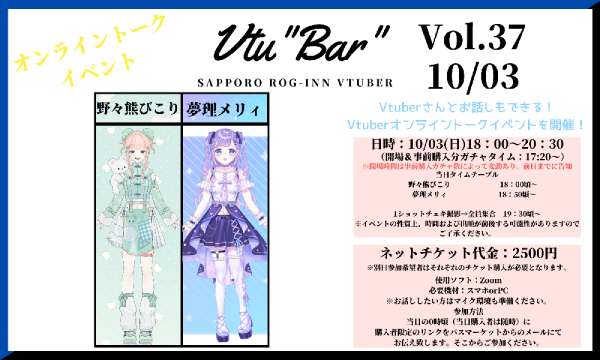 【ONLINE】Vtu"Bar"~Sapporo ROG-INN Vtuber~Vol.37 10/03 イベント画像1