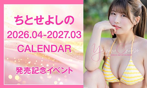 『ちとせよしの 2026.04-2027.03 カレンダー』発売記念イベント in東京イベント