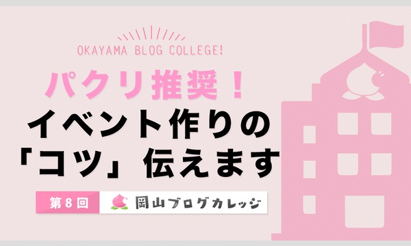 第8回岡山ブログカレッジ イベント画像1