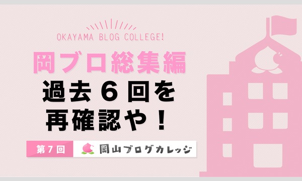 第7回岡山ブログカレッジ イベント画像1
