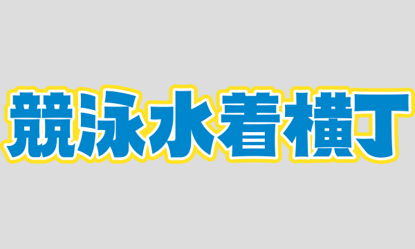 バニーガール横丁・競泳水着横丁・ランジェリー横丁の1/25（日）競泳水着撮影会イベント
